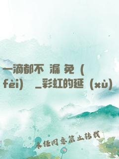 一滴都不許漏 免費(fèi)閱讀
